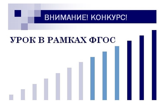 Шумерлинский педагог - в числе призеров республиканского конкурса «Урок в рамках ФГОС»