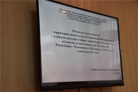 Территориальный отдел Управления Роспотребнадзора в городе Шумерля подвёл итоги годовой деятельности и наметил задачи на 2021 год.