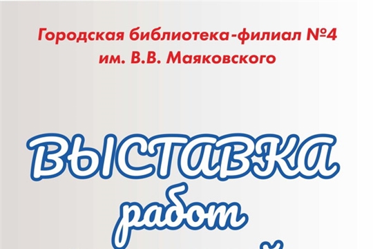 Приглашаем принять участие в выставке творческих работ «Защитникам слава!»