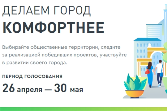 В Шумерле состоится онлайн-голосование по дизайн-проектам общественных пространств, подлежащих благоустройству в 2022 году