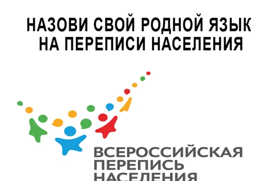 Назови свой родной язык на переписи населения