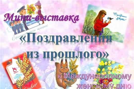 В музее открылась мини-выставка открыток «Поздравления из прошлого», посвященная Международному женскому дню