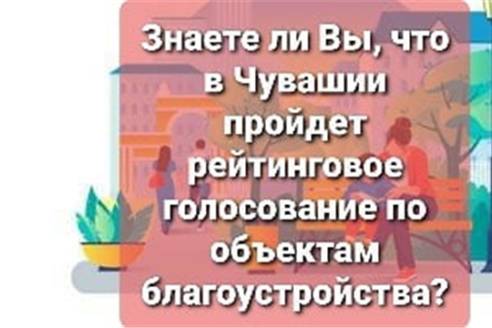 Прими участие в опросе об информированности граждан о рейтинговом голосовании по объектам благоустройства