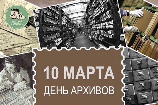 10 марта – День архивов