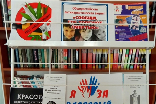 Библиотеки города Шумерля присоединились к Общероссийской акции «Сообщи, где торгуют смертью»