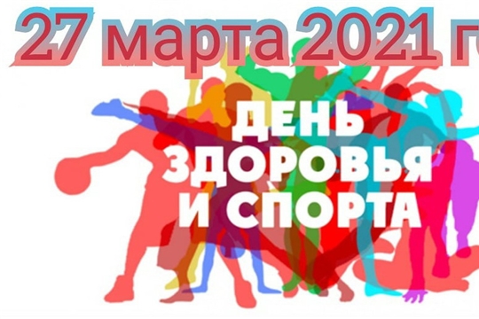 27 марта спортучреждения города Шумерля приглашают на День здоровья и спорта
