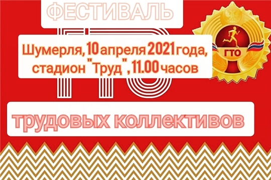 10 апреля 2021 года в спортивном зале стадиона "Труд" пройдет муниципальный Фестиваль ВФСК "ГТО" трудовых коллективов.