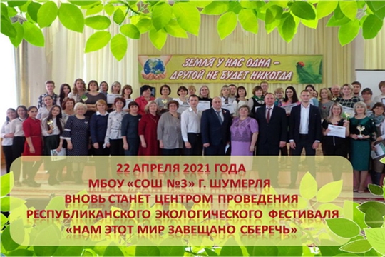 В апреле МБОУ «СОШ №3» города Шумерля вновь станет центром проведения республиканского экологического фестиваля