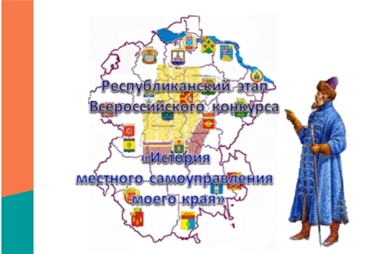 Обучающиеся школ города Шумерля - победители и призеры Всероссийского конкурса «История местного самоуправления моего края» в республиканском этап