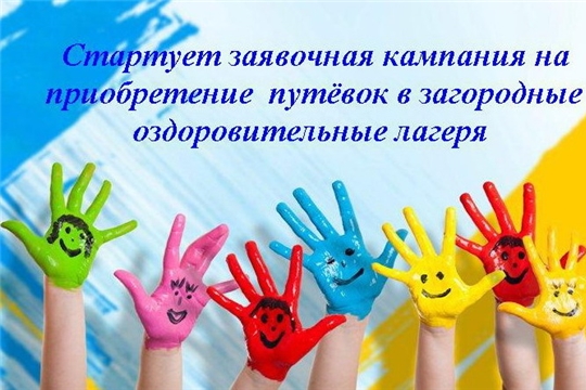 17 апреля в Шумерле стартует кампания по приобретению путевок в загородные организации отдыха детей и их оздоровления в 2021 году