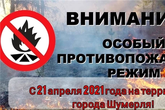 С 21 апреля 2021 года на территории города Шумерля введен особый противопожарный режим