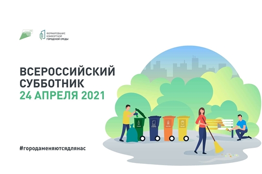 24 апреля состоится Всероссийский субботник, посвященный теме городской среды и экологичного поведения