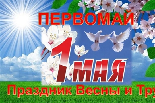 Поздравление руководства города Шумерля с Первомаем - Днем Весны и Труда!