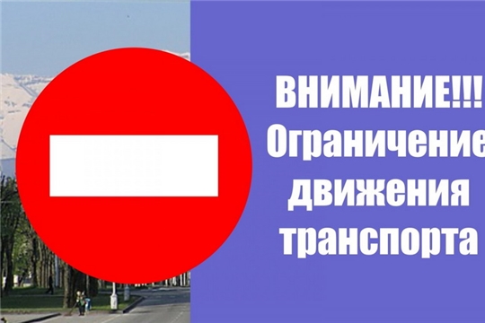 Внимание! 27 мая - ограничение движения транспортных средств от Центральной площади