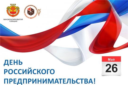 26 мая состоится торжественное празднование Дня российского предпринимательства