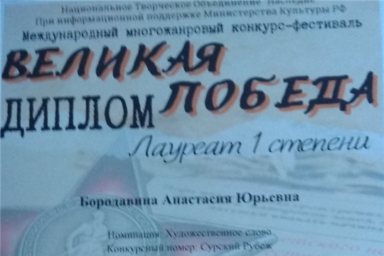 Шумерлинка Бородавина Анастасия – победитель Международного конкурса–фестиваля «Великая Победа»