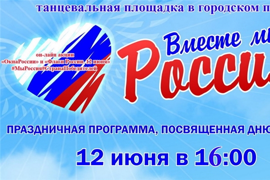В День России в Шумерле пройдет праздничная концертная программа. Стартовали тематические он-лайн акции