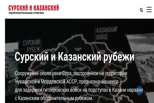 В Чувашии заработал сайт, посвященный подвигу строителей Сурского и Казанского оборонительных рубежей