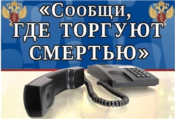 Всероссийская антинаркотическая акция "Сообщи, где торгуют смертью"