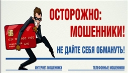 Осторожно мошенники