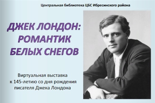 Мир приключений Джека Лондона