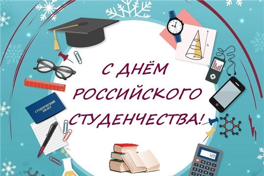 Поздравление руководителей Ибресинского района  с Днем российского студенчества