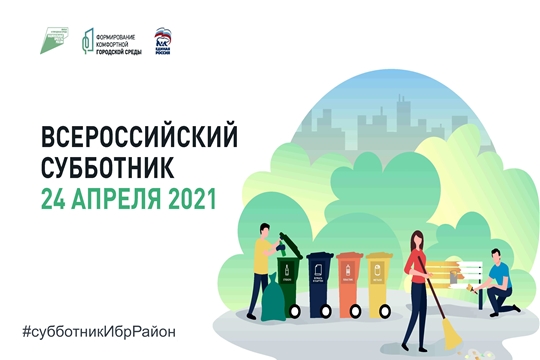 О проведении Всероссийского субботника 24 апреля 2021 года в рамках рейтингового голосования