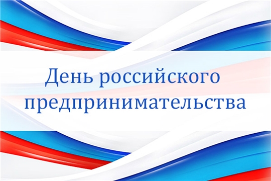 Поздравление главы Ибресинского района - председателя Собрания депутатов района В.Е. Романова и главы администрации Ибресинского района И.Г. Семенова  с Днем российского предпринимательства