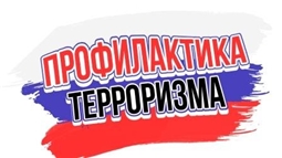 Профилактика терроризма