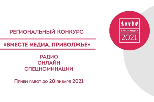 Осталось 2 дня до окончания приема работ на Всероссийский конкурс «Вместе медиа»