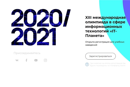 Представители учебных заведений Чувашии приглашаются для участия в Олимпиаде «IT-Планета 2020/21»