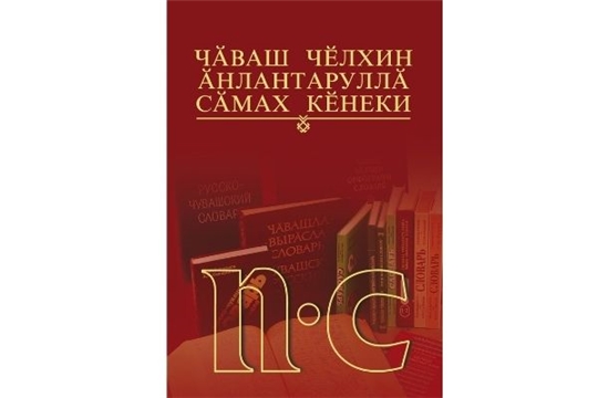 Издан четвертый том толкового словаря чувашского языка