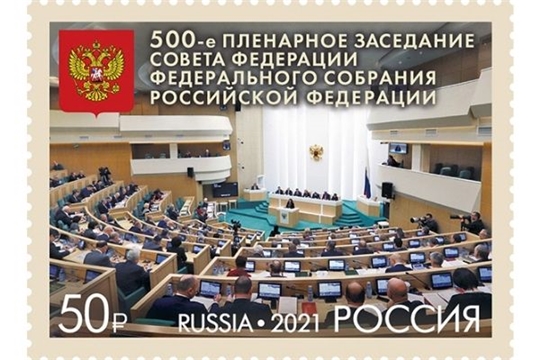 В честь 500-го заседания Совета Федерации выпущена почтовая марка