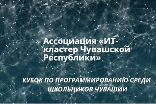 В Чувашии пройдет Кубок по программированию среди школьников