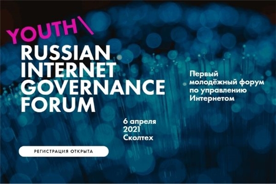 Жители Чувашии могут принять участие в первом российском Молодежном форуме по управлению Интернетом