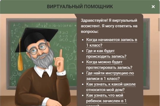 В Чувашии запущен чат-бот в помощь родителям будущих первоклассников