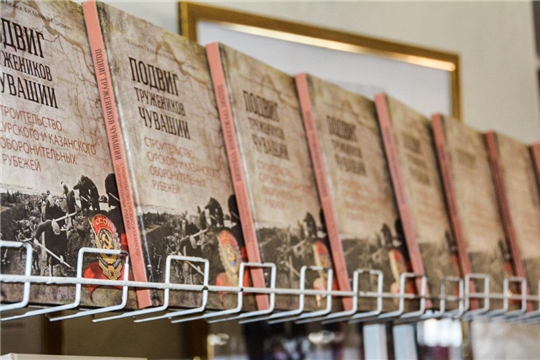 Книга «Подвиг тружеников Чувашии: строительство Сурского и Казанского оборонительных рубежей» поступила в продажу