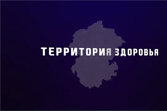 На Национальном телевидении Чувашии – премьера программы «Территория здоровья»