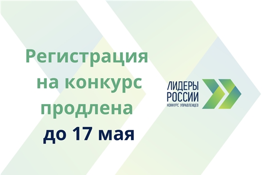 Продлён приём заявок к участию в треке «Информационные технологии» конкурса «Лидеры России»
