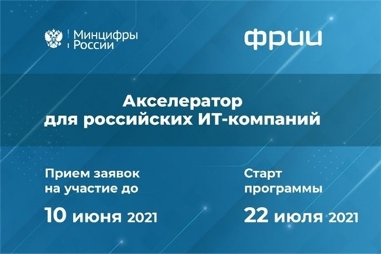 Минцифры России приглашает ИТ-стартапы страны к участию в программе акселерации