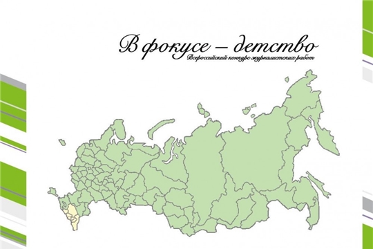 СМИ Чувашии приглашаются к участию во Всероссийском конкурсе журналистских работ «В фокусе – детство»
