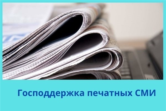 Газета «Советская Чувашия» – среди первых получателей господдержки печатных СМИ