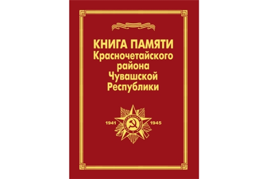 В Чувашском книжном издательстве вышла «Книга Памяти Красночетайского района»