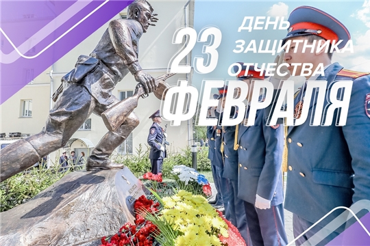 Поздравление руководства города Чебоксары с Днем защитника Отечества
