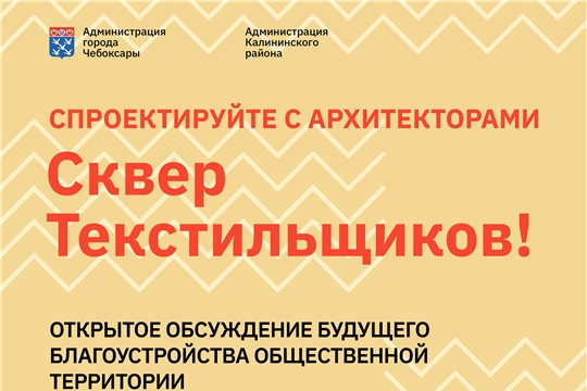 Решите будущее сквера Текстильщиков