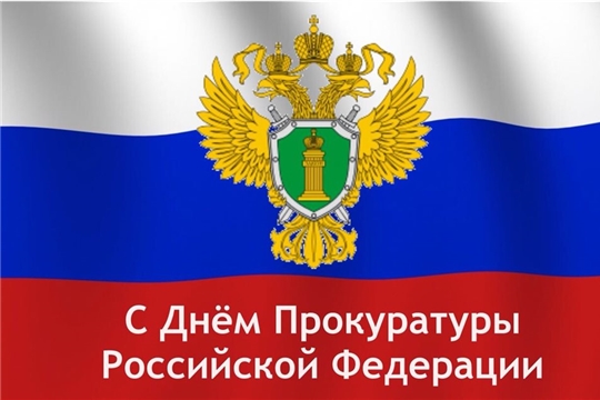 Поздравление главы Канашского района С.А. Шерне и главы администрации Канашского района В.Н. Степанова с Днем работника прокуратуры Российской Федерации