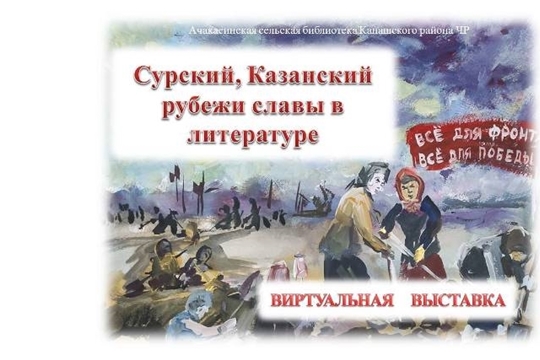 «Сурский, Казанский рубежи славы в литературе» - виртуальная выставка