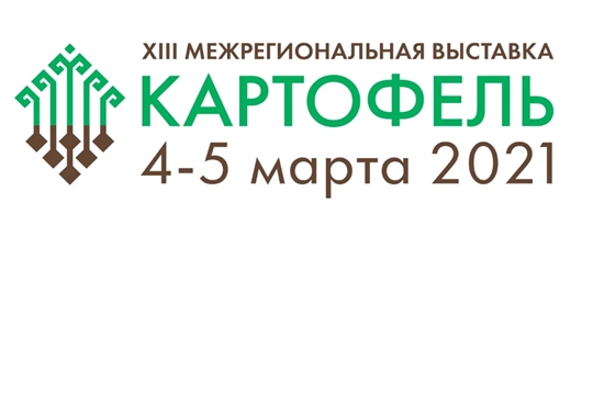 Выставка "Картофель - 2021" пройдет 4-5 марта в ТВК «Контур»