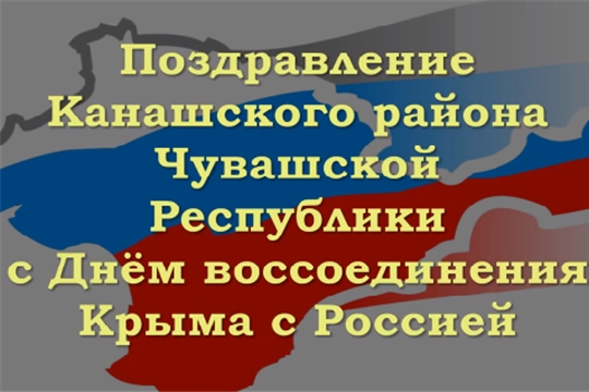 Поздравление Канашского района Чувашской Республики с Днем воссоединения Крыма с Россией