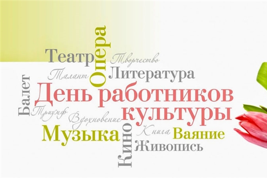 Поздравления с Днем работника культуры красивые стихи и проза